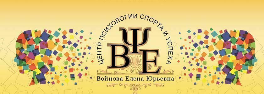 Центр психологии спорта и успеха, спортивный психолог Войнова Елена, Center for the Psychology and Success Психология, спортивный психолог, консультация спортивного психолога онлайн, лучший спортивный психолог Росси, Елена Войнова сайт, Елена Войнова соцсети, Елена Войнова индивидуальная консультация, Елена Войнова подготовка спортсменов и команд, командные виды спорта, индивидуальные консультации, командный тренинг, подготовка спортивной команды, самый лучший спортивный психолог, самый лучший спортивный психолог России