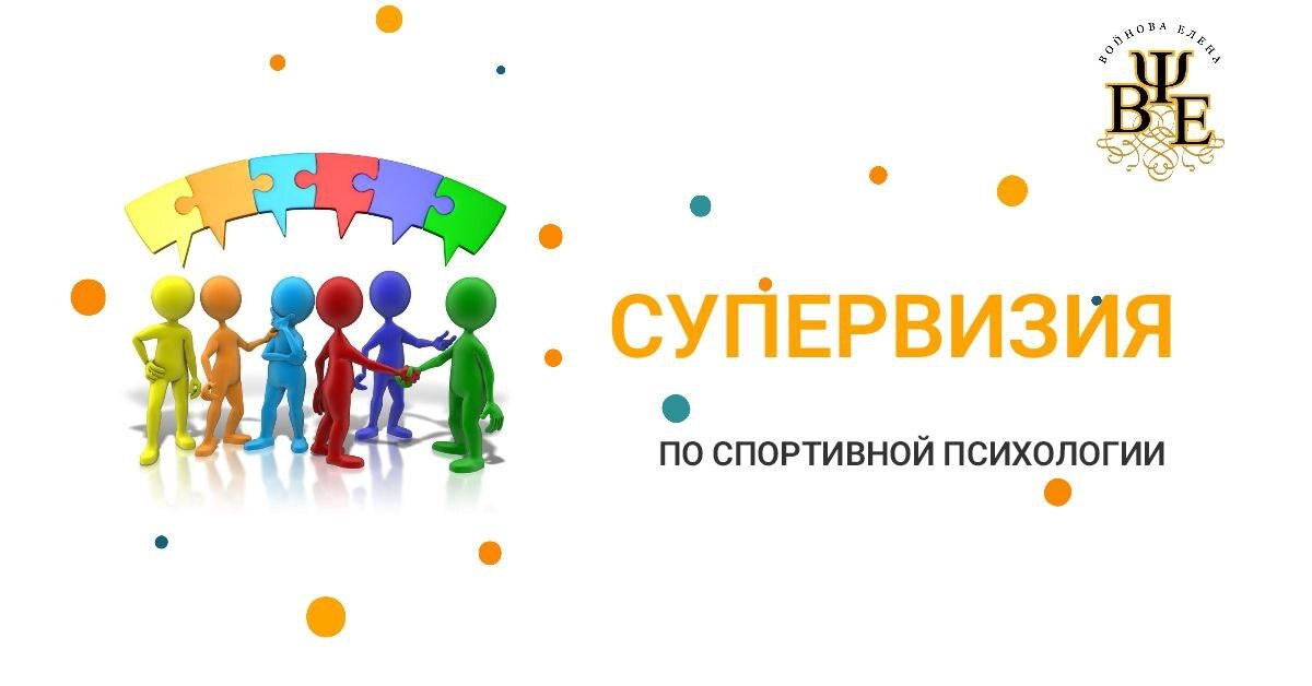 Супервизия для спортивных психологов, обучение, курсы онлайн для психологов, спортивная психология обучение спортивных психологов, психология, спортивная психология, обмен опытом для спортивных психологов, как мотивировать ребенка заниматься спортом, отношения с тренером у юного спортсмена